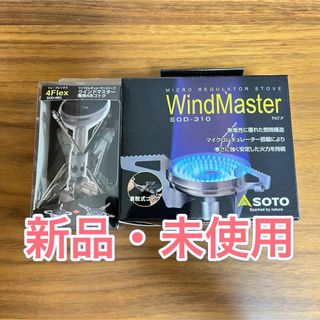 ソト(SOTO)のSOTO マイクロレギュレーターストーブ ウインドマスター　4本ゴトクセット(ストーブ/コンロ)