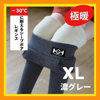 極暖レギンス XL 裏起毛 シープボア レギンス  濃グレー ふんわり スキニー(レギンス/スパッツ)