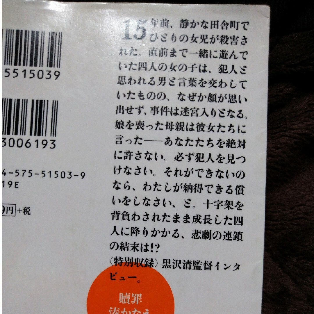 ♥湊かなえ作品♥贖罪 エンタメ/ホビーの本(その他)の商品写真