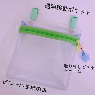 515）透明ビニール移動ポケット　緑　グリーン　移動ポシェット　男の子(外出用品)