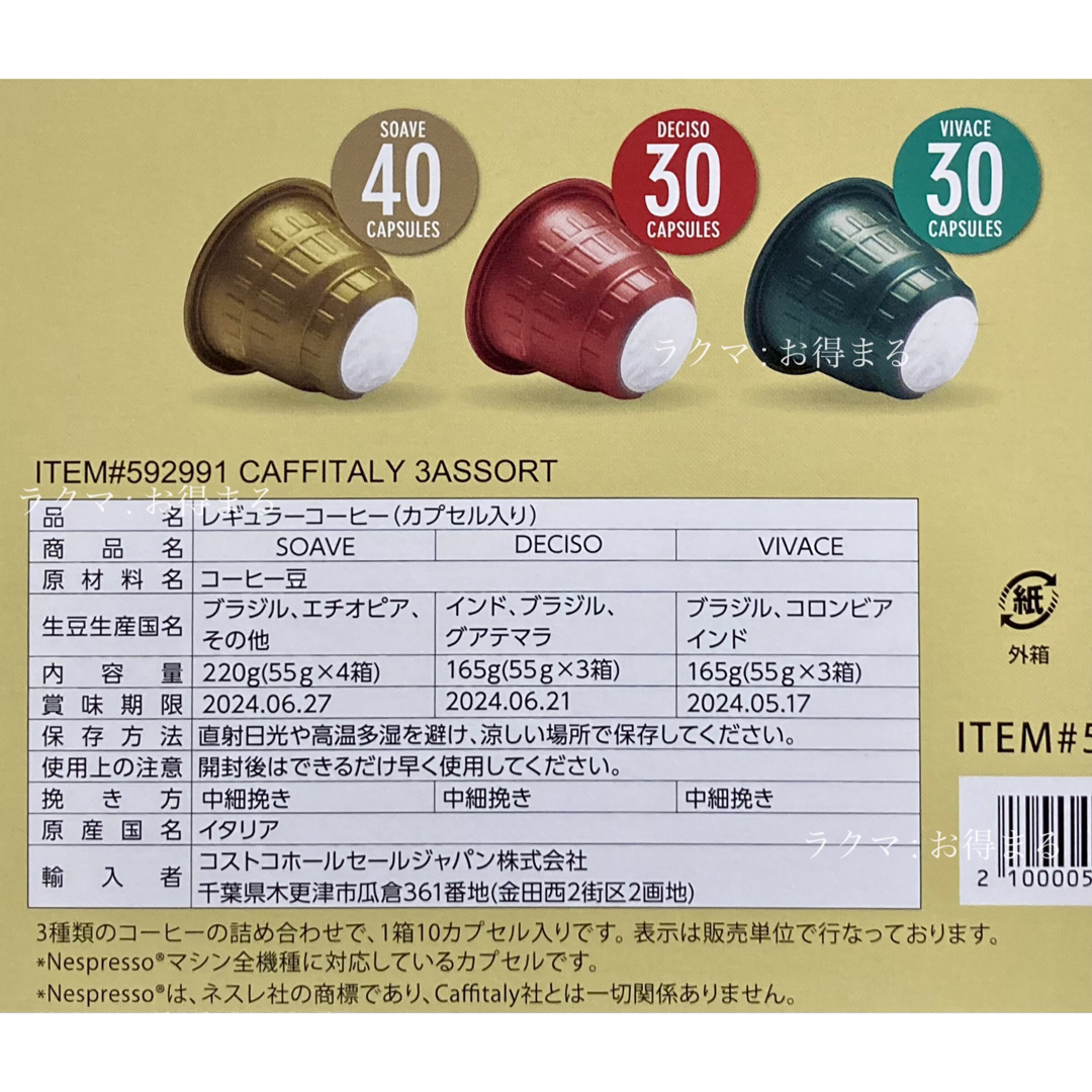 コストコ(コストコ)の【匿名配送】ネスプレッソ カフィタリー SOAVE 60カプセル 互換カプセル 食品/飲料/酒の飲料(コーヒー)の商品写真