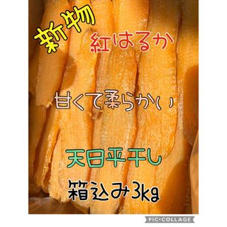 甘くて柔らか〜い　茨城県　新物A級品紅はるか天日干し芋　箱入3kg無添加 無着色