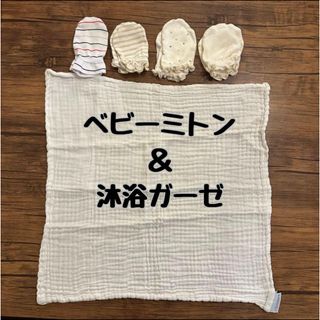 ロクシタン(L'OCCITANE)のベビーミトン 4つセット 沐浴ガーゼ  L’OCCITANE 40cm×40cm(手袋)