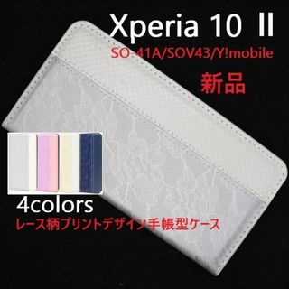 ソニー(SONY)の新品■Xperia 10 Ⅱ SO-41A/SOV43用レース柄プリントケース銀(Androidケース)