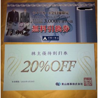 洋服の青山　3000円までの品無料引換券　20%OFF株主優待券　2024.6迄(ショッピング)