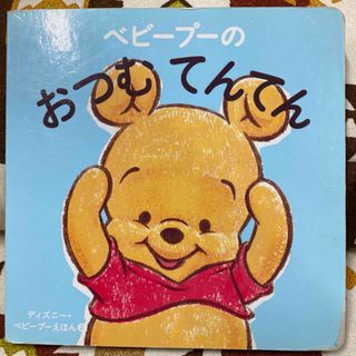 クマノプーサン(くまのプーさん)のディズニー 幼児 絵本 ベビープーの おつむ てん てん(絵本/児童書)