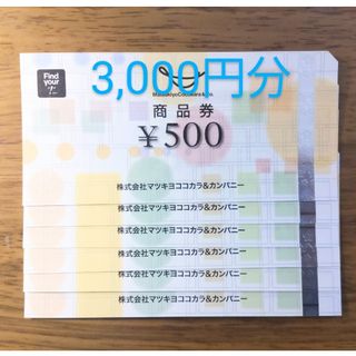 マツキヨ(マツキヨ)のマツモトキヨシ株主優待券3,000円分(ショッピング)