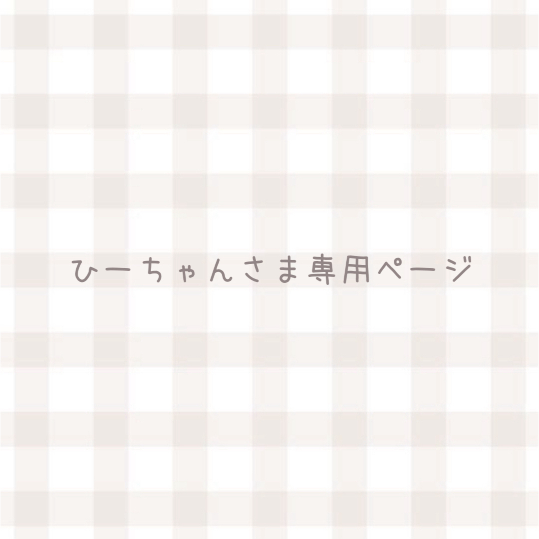 ひーちゃんさま専用ページウェディング - ウェルカムボード