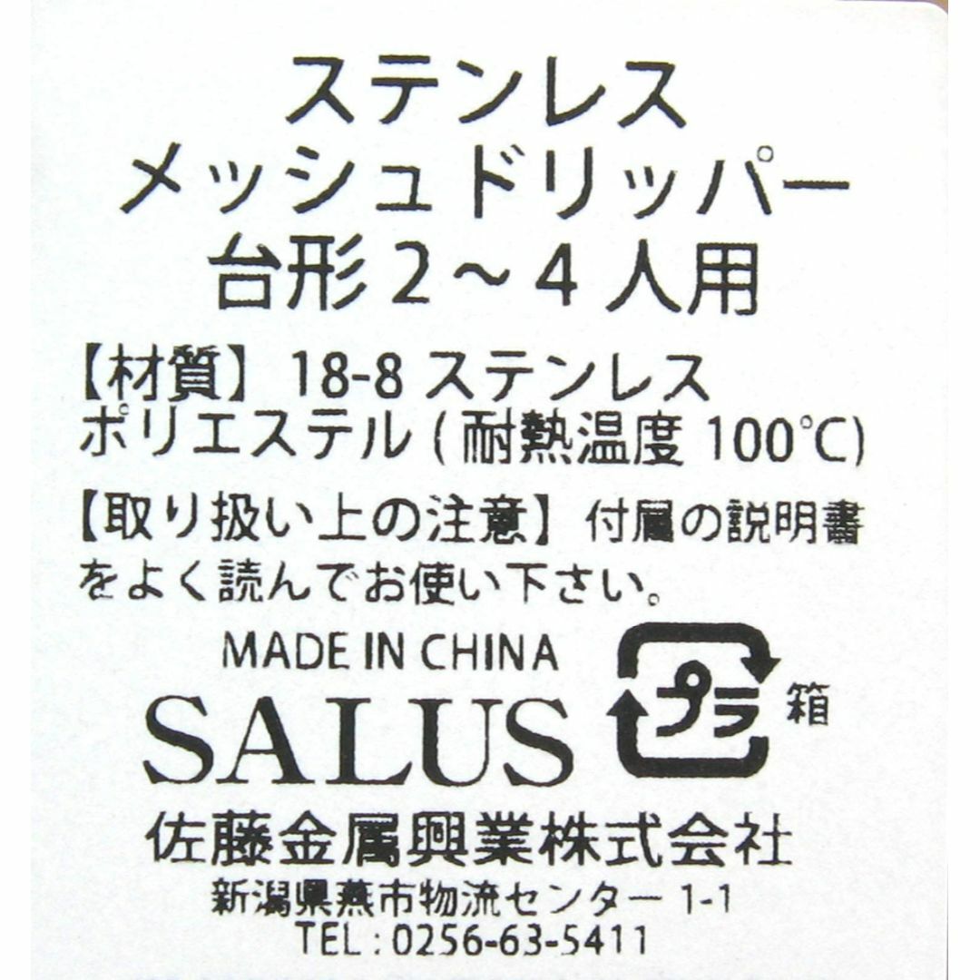 【スタイル:2~4人用】佐藤金属興業 SALUS ステンレス メッシュドリッパー インテリア/住まい/日用品のキッチン/食器(容器)の商品写真