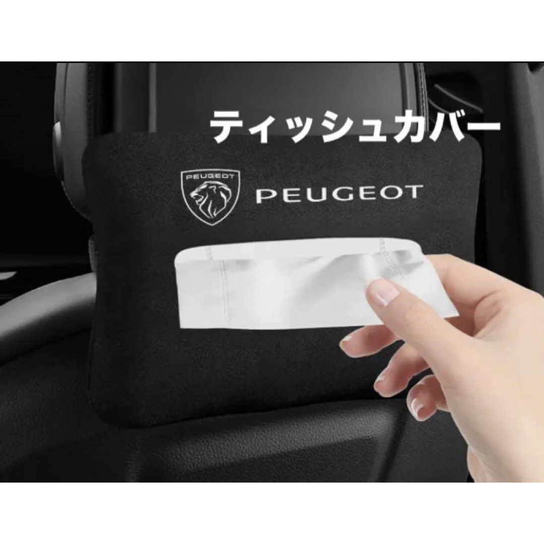 Peugeot(プジョー)のPEUGEOT newプジョー車内ティッシュカバー黒色 自動車/バイクの自動車(車内アクセサリ)の商品写真