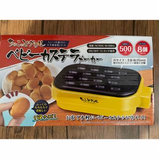 ハック ちょこっとグリル ベビーカステラメーカー HAC2269  新品未開封(調理機器)