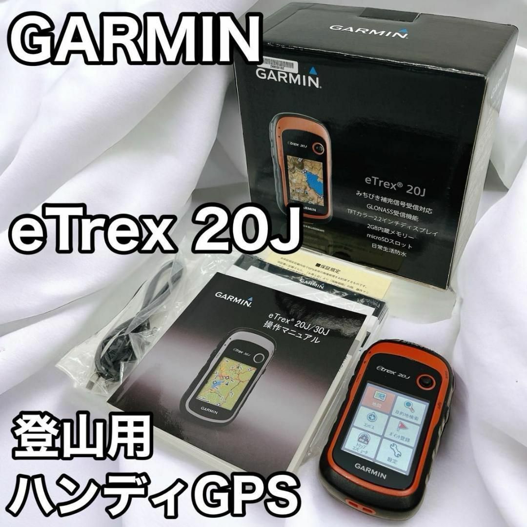 GARMIN ガーミン 登山用 ハンディ GPS eTrex 20Jアウトドア