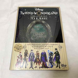 ディズニー(Disney)の新品 ディズニー ツイステッドワンダーランド FAN BOOK(アート/エンタメ)