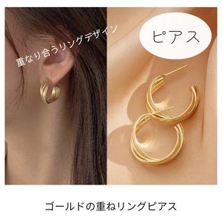 【新品】ピアス　ゴールド　キレイめ　重なりリング　結婚式　カジュアル　韓国(ピアス)