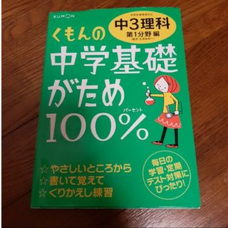 クモン(KUMON)のくもんの中学基礎がため１００％中３理科第１分野(語学/参考書)