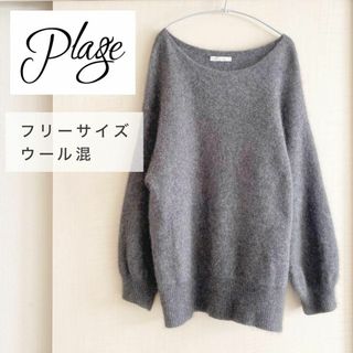 プラージュ(Plage)のplage プラージュ　 ウール混シャギーニット　グレー　フリーサイズ(ニット/セーター)