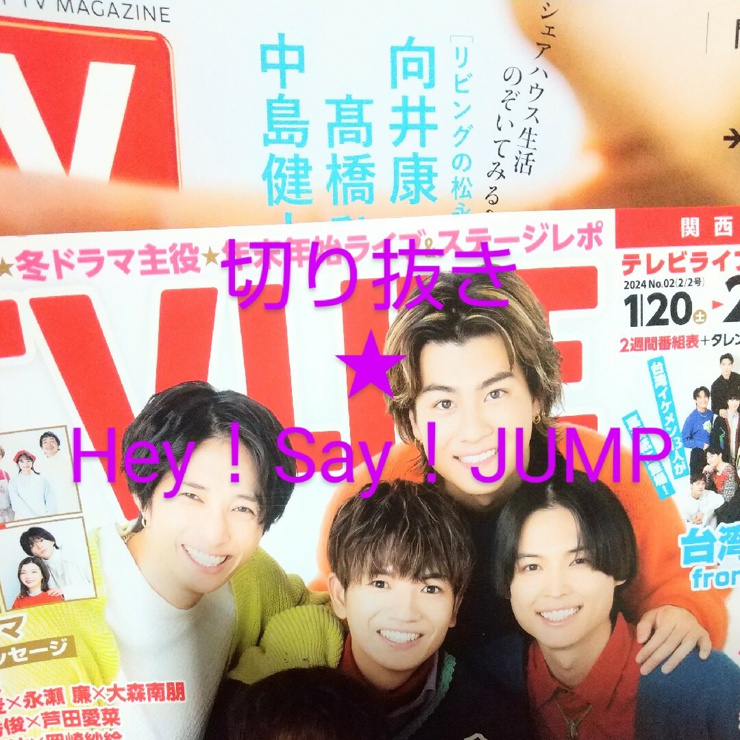 Hey! Say! JUMP(ヘイセイジャンプ)の切り抜き＊TVガイド/LIFE Hey！Say！JUMP エンタメ/ホビーの雑誌(アート/エンタメ/ホビー)の商品写真