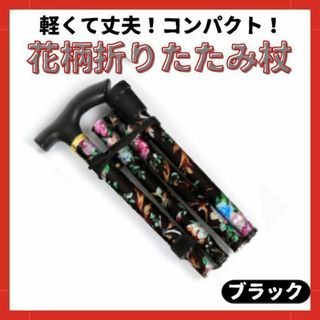 折りたたみ杖 軽量  介護 登山 リハビリ アルミ 花柄 コンパクト ブラック(登山用品)