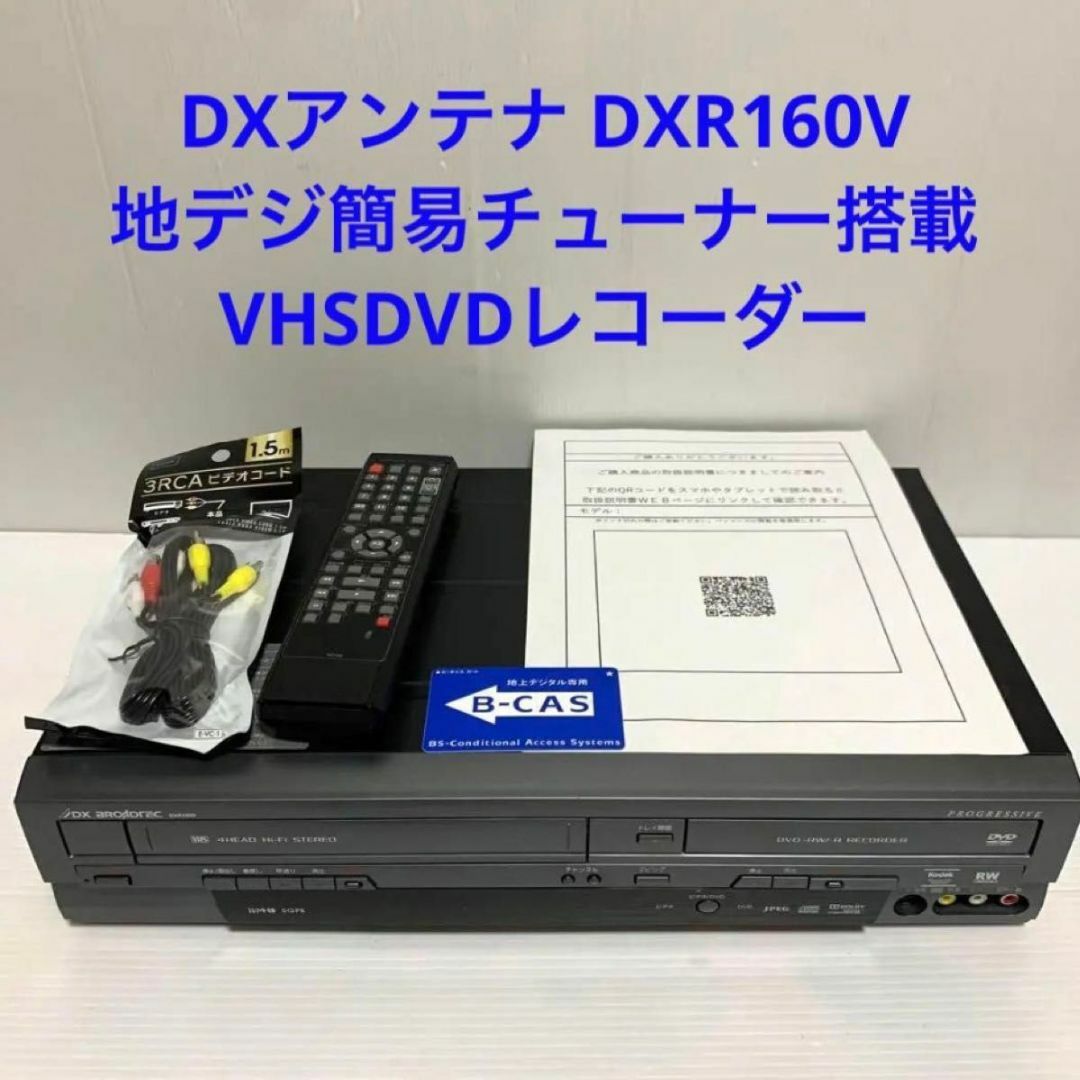 44kg電源周波数DXアンテナ DXR160V 地デジ簡易チューナー搭載 VHSDVDレコーダー