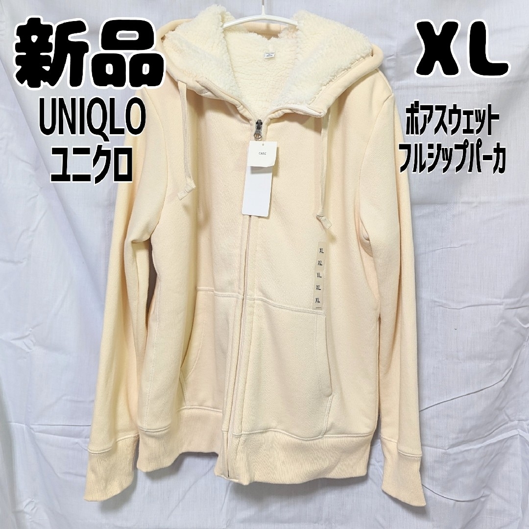 UNIQLO(ユニクロ)の新品 未使用 ユニクロ ボアスウェットフルジップパーカ 長袖 XL ホワイト レディースのトップス(パーカー)の商品写真