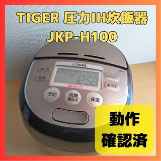 タイガー(TIGER)のタイガー圧力IH炊飯器 炊飯ジャー  5.5合 JKP-H100(炊飯器)