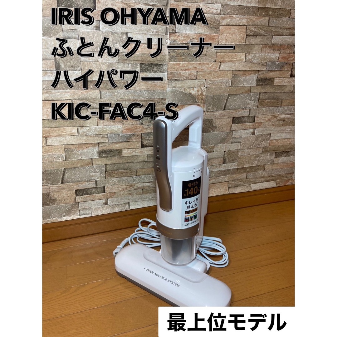 【IRIS OHYAMA】ACふとんクリーナーハイパワー KIC-FAC402L重量