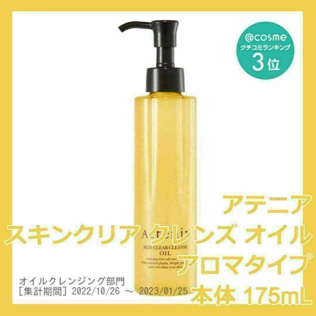 Attenir(アテニア)のアロマタイプ アテニア スキンクリア クレンズ オイル 175mL コスメ/美容のスキンケア/基礎化粧品(クレンジング/メイク落とし)の商品写真