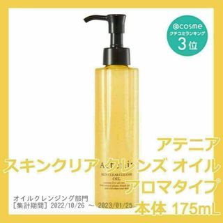 アテニア(Attenir)のアロマタイプ アテニア スキンクリア クレンズ オイル 175mL(クレンジング/メイク落とし)