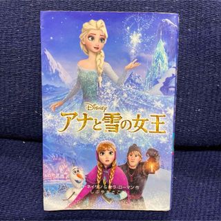 アナトユキノジョオウ(アナと雪の女王)のDisney アナと雪の女王 小説(絵本/児童書)