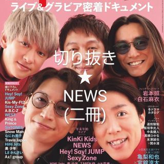 ニュース(NEWS)の切り抜き＊TVガイド/クラップ！他 NEWS ライブレポ (4冊分)(アート/エンタメ/ホビー)