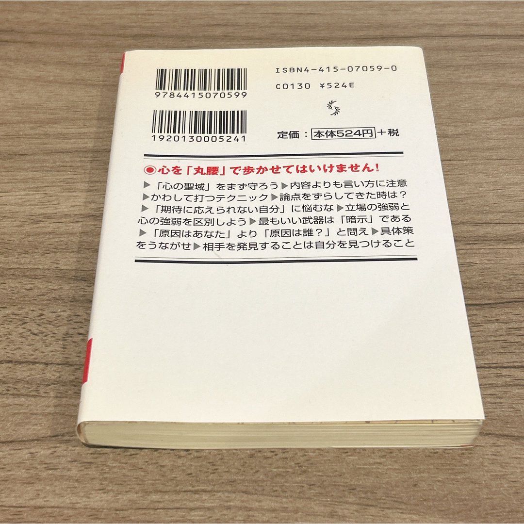 イヤな相手にズバリ切り返す反撃術 エンタメ/ホビーの本(人文/社会)の商品写真