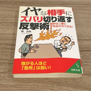 イヤな相手にズバリ切り返す反撃術(人文/社会)