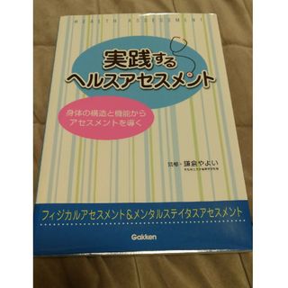 実践するヘルスアセスメント(健康/医学)