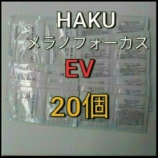 ハク(HAKU（SHISEIDO）)の資生堂　HAKU  メラノフォーカス  EV美白美容液   20包(美容液)