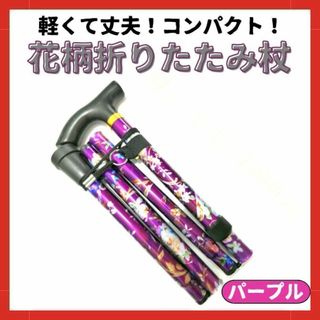 折りたたみ杖 介護 登山 リハビリ 5段階 軽量 アルミステッキ 花柄 パープル(登山用品)