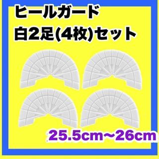 ヒールガード ソールガード スニーカープロテクター ★保護【白2足セット】(スニーカー)