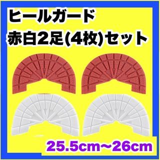 ヒールガード ソールガード スニーカープロテクター ★保護【赤白2足セット】(スニーカー)