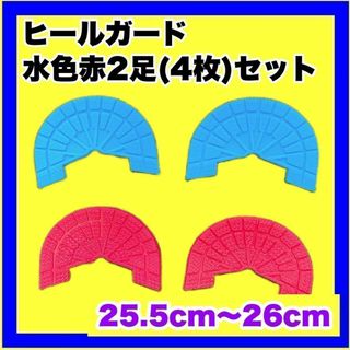 ヒールガード ソールガード スニーカープロテクター ★保護【赤水色2足セット】(スニーカー)