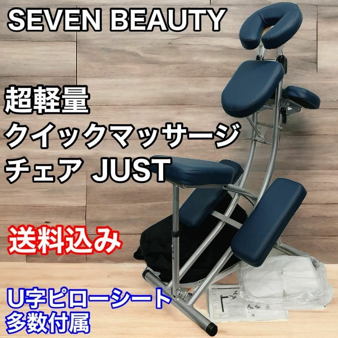 SEVEN BEAUTY 超軽量 クイックマッサージ チェア JUSTその他