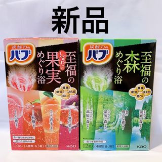 カオウ(花王)のバブ 至福の森めぐり浴  40g×12錠 至福のしゅわっと果実めぐり浴　新品(入浴剤/バスソルト)