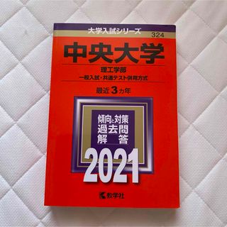 中央大学 理工学部 一般入試・共通テスト併用方式 2021年版(語学/参考書)