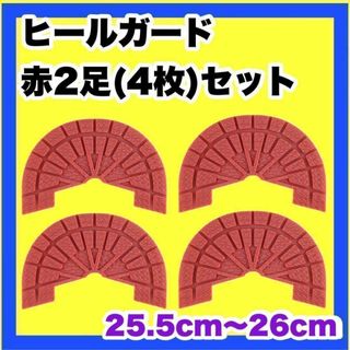 ヒールガード ソールガード スニーカープロテクター ★保護【赤2足セット】(スニーカー)