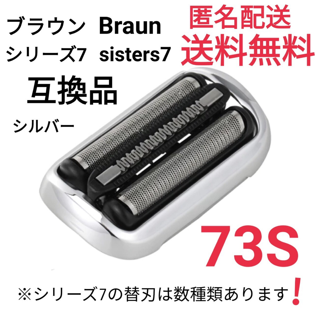 BRAUN(ブラウン)の★ブラウン シリーズ7 替刃 互換品 網刃 一体型 シェーバー 73S スマホ/家電/カメラの美容/健康(メンズシェーバー)の商品写真