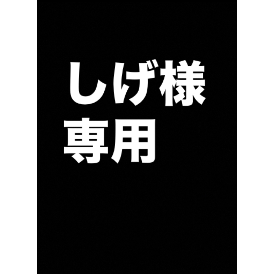 しげ様　専用 メンズのファッション小物(タバコグッズ)の商品写真