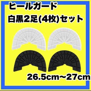 ヒールガード ソールガード スニーカープロテクター ★保護 【白黒2足セット】(スニーカー)