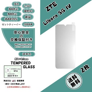 ゼットティーイー(ZTE)の2枚ZTE  Libero 5G IV (A302ZT) ガラスフィルム(保護フィルム)
