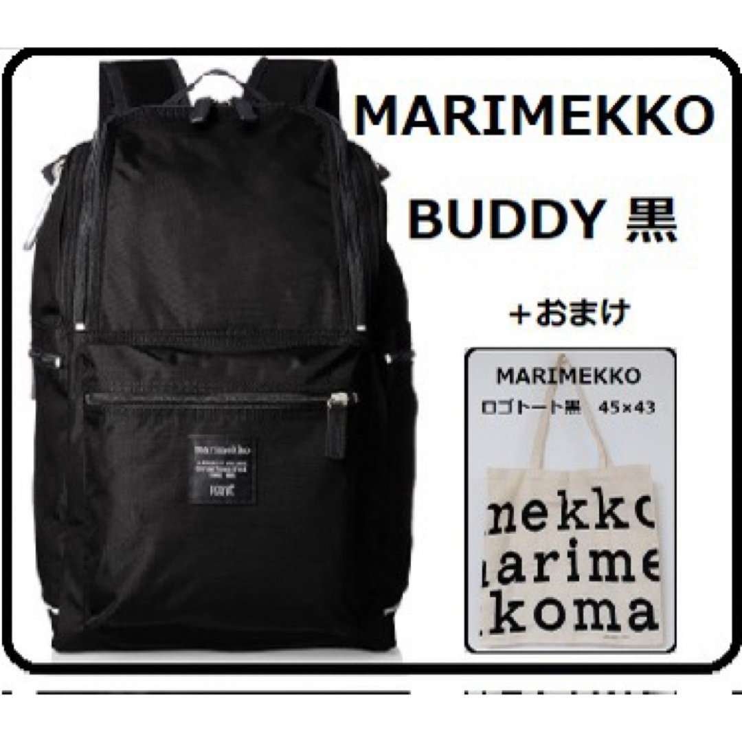 marimekko - MARIMEKKO マリメッコ BUDDY バディー 黒：リュック ...