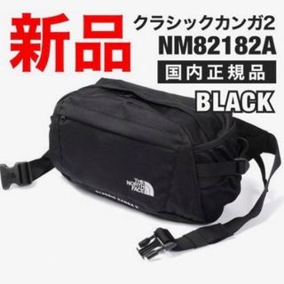 ザノースフェイス(THE NORTH FACE)の【新品】 ノースフェイス クラシックカンガ2 NM82182A K(ボディーバッグ)