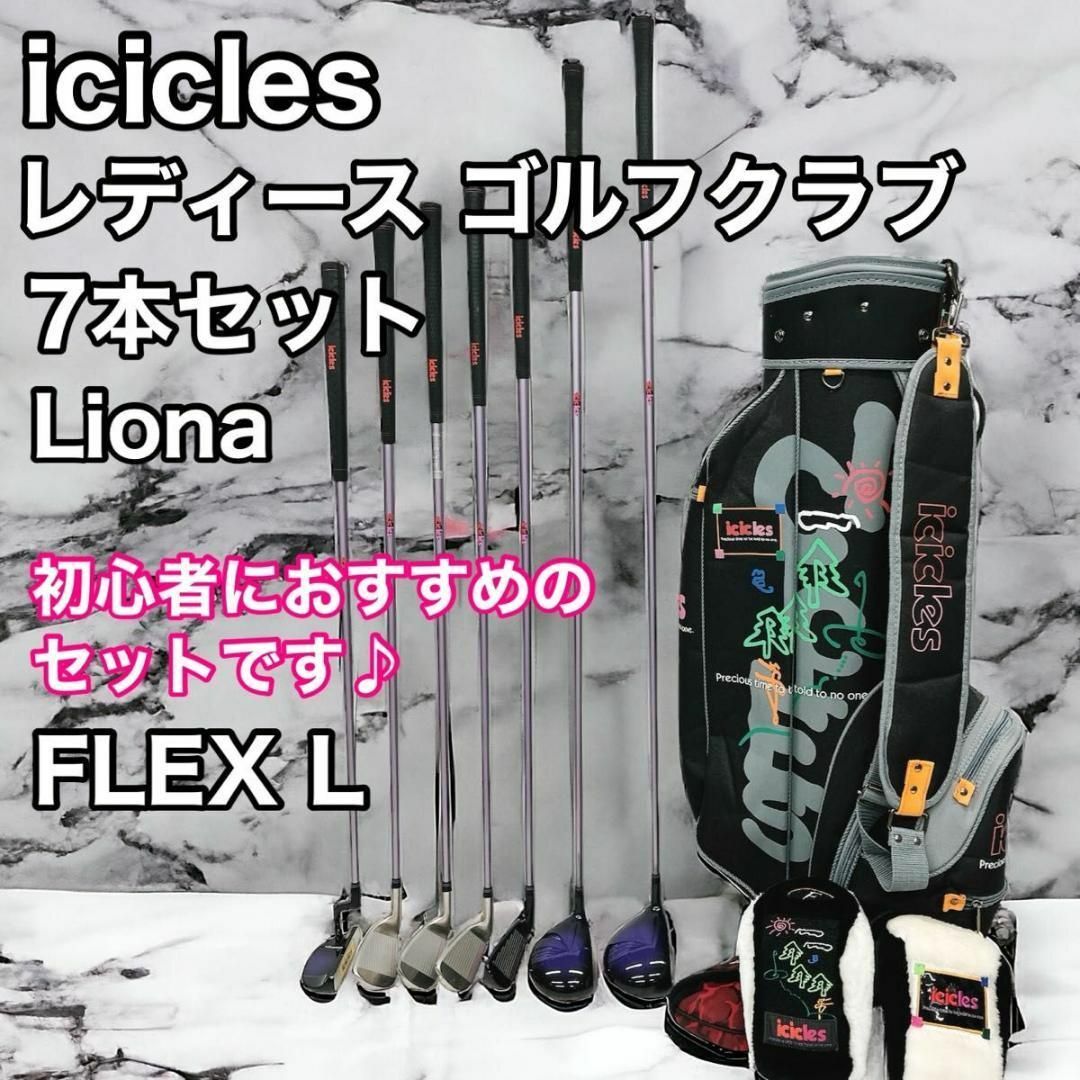 icicles レディース ゴルフクラブ 7本セット Liona FLEX Lスポーツ/アウトドア