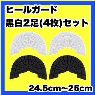 ヒールガード ソールガード スニーカープロテクター 【白黒2足セット】 ★保護(スニーカー)